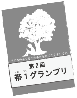 帯1グランプリ