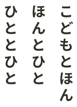 こどもとほん ほんとひと ひととひと