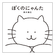 ねこの表紙イラスト