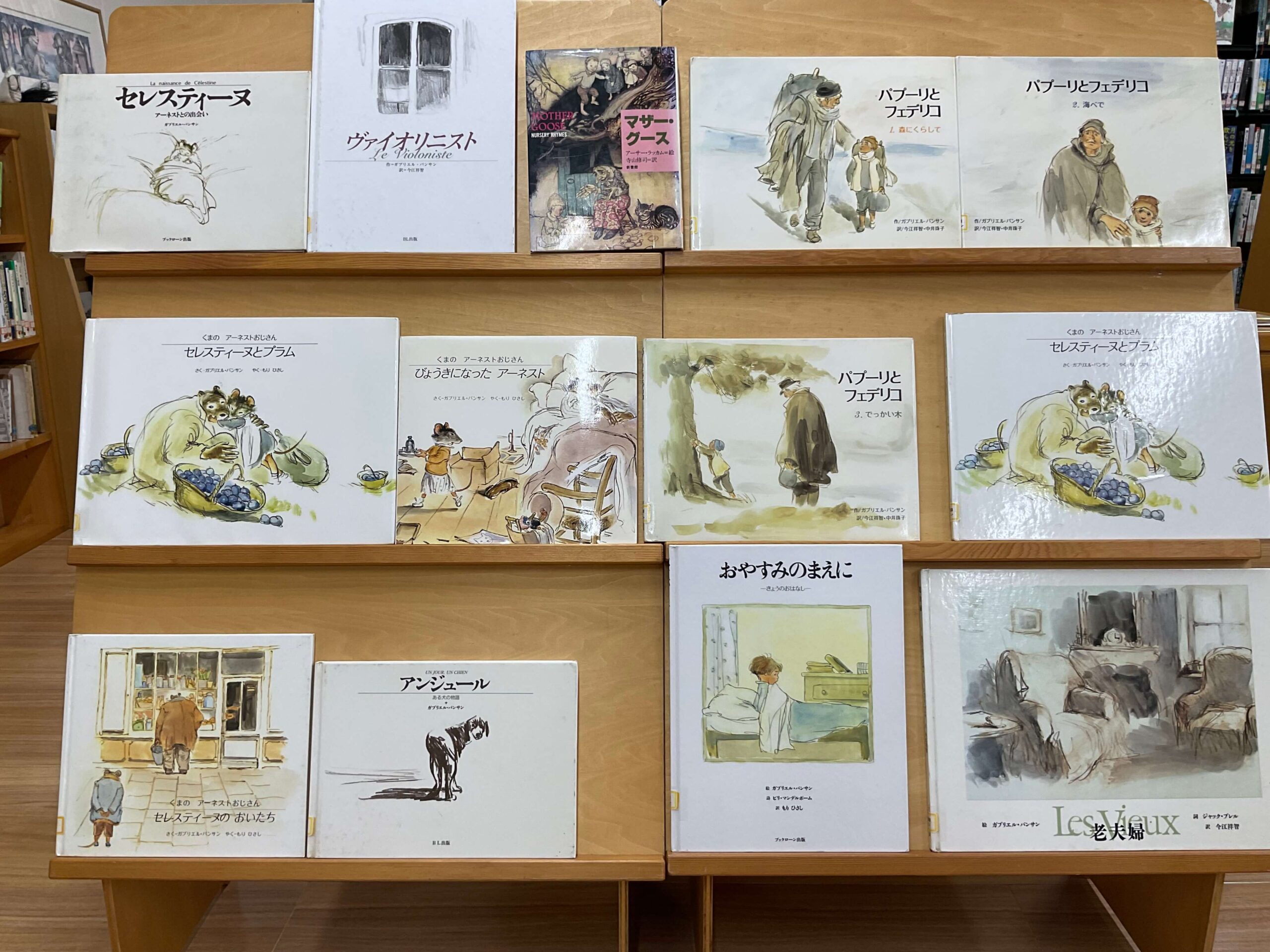 ガブリエル・バンサンの絵本の面出し展示