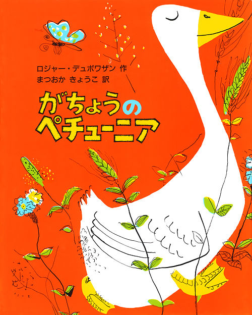 オレンジ色の背景に大きなガチョウのイラストの表紙