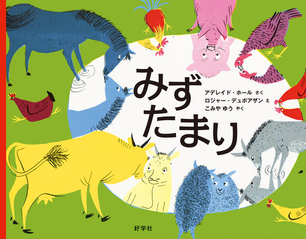 水たまりに集まった馬やニワトリなどたくさんの動物が集まって水を飲んでいる様子の絵