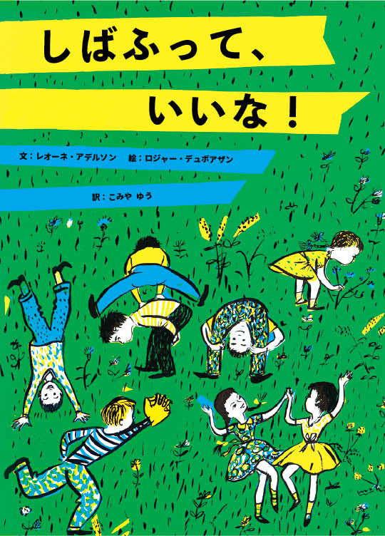 芝生の上で沢山のこどもが遊んでいるイラスト