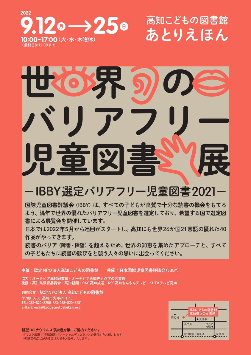 世界のバリアフリー児童図書展のチラシです