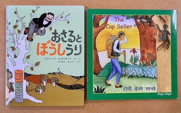 写真：絵本『おさるとぼうしうり』の日本語版と英語版です。
