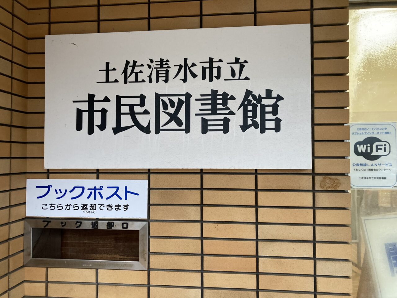 写真：土佐清水市立市民図書館の看板です。