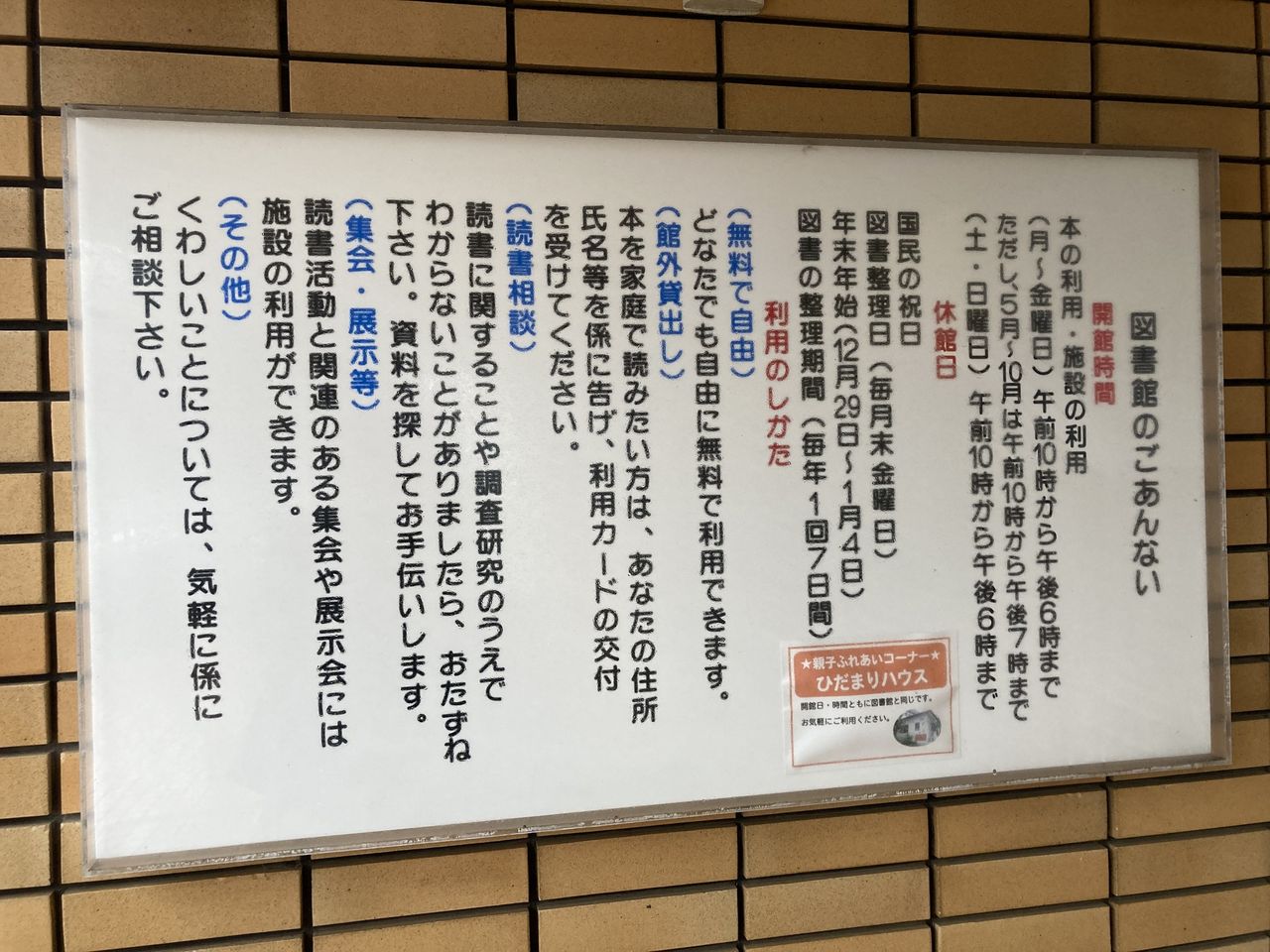 写真：土佐清水市民図書館の入り口に掲げられている利用案内です。
