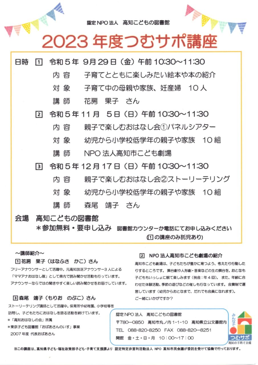 2023年度つむサポ講座全体チラシ
講師紹介入り