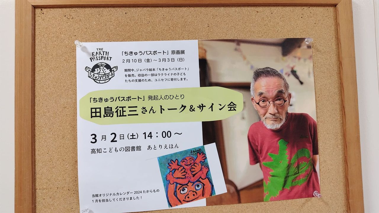 写真：田島征三さんトーク&サイン会のチラシです。