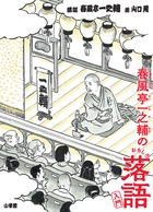 落語の舞台と、それをみているお客さんのイラストの表紙画像