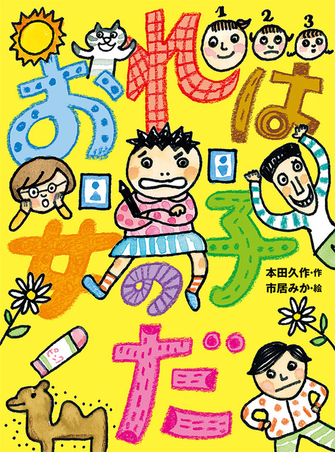 こどもが腕を組んで立っているイラスト表紙