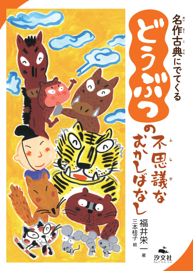たぬき、狐、とら、うま、猪、さるなどの動物が描かれた表紙画像