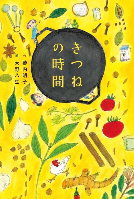 黄色をバックに黒いお鍋を中心にし、いろいろな食材が散りばめられた絵の表紙
