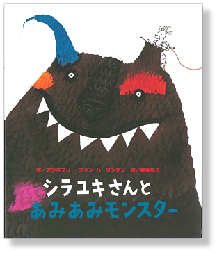 毛糸で編まれたモンスターの表紙です。