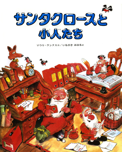 サンタクロースが家でくつろいでいる絵の表紙画像