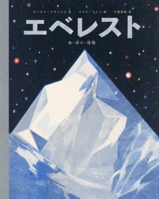 夜空に白く浮かびあがるエベレストの絵の画像
