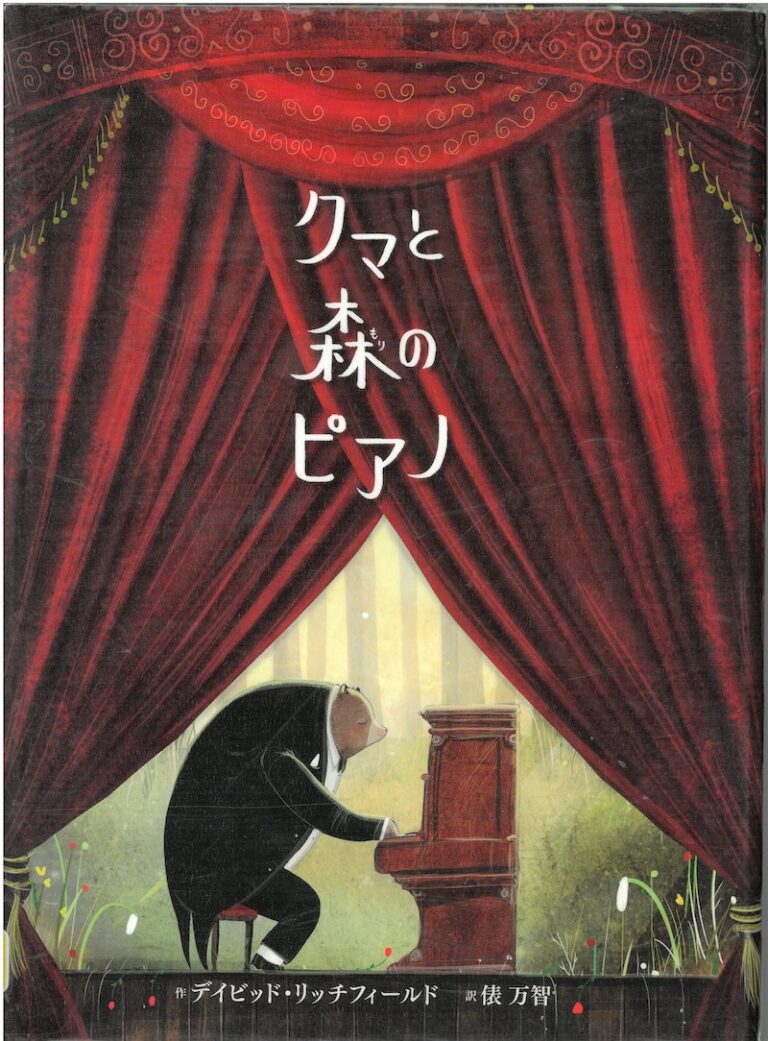 くまがピアノを弾いているイラスト表紙