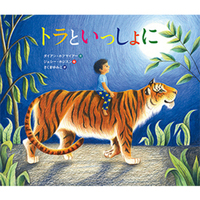 少年がトラにまたがっているイラスト表紙