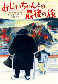 おじいちゃんと少年が街を見下ろしているイラスト表紙