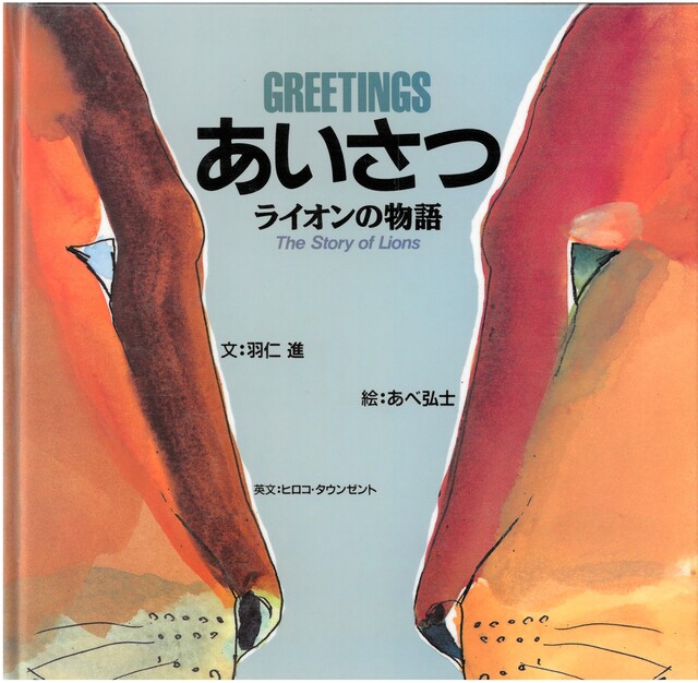 ライオンが向かい合っているイラスト表紙