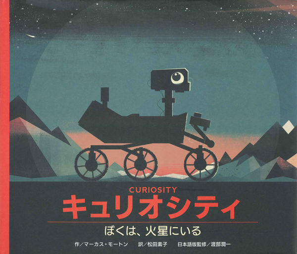 火星の地表を走る探査機の絵の表紙