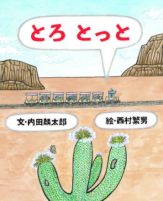 サボテンのある荒野を電車が走っている絵の画像