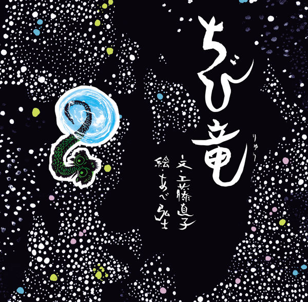 星の瞬く夜空を小さな竜が飛んでいる絵の画像