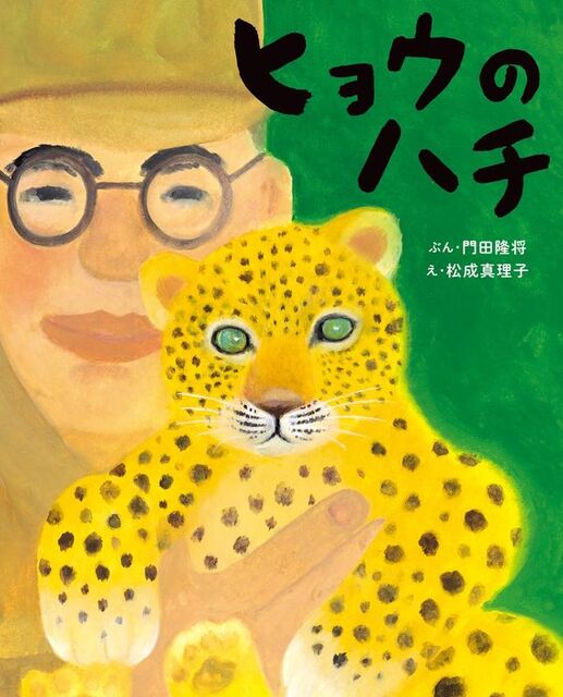ひょうのあかちゃんをおじさんが抱っこしている絵の表紙