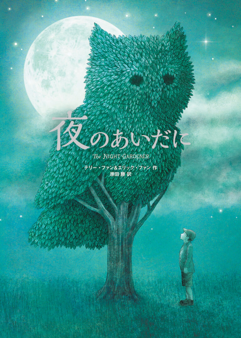 ふくろうの形をした木が月夜に照らされているイラスト表紙