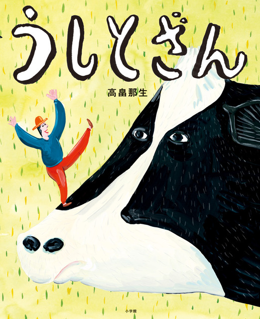 うしの鼻の上に人が登っているイラスト表紙
