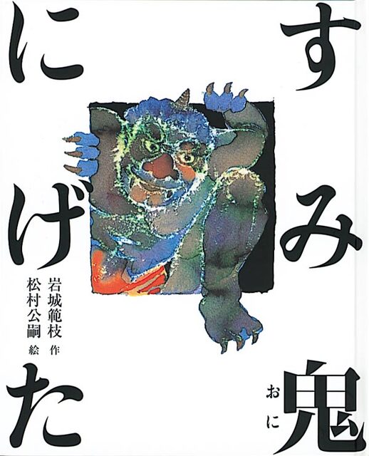 鬼が四角い窓に手と足をかけている絵の表紙