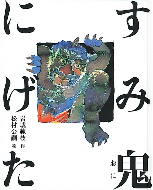 鬼が四角い窓に手と足をかけている絵の表紙