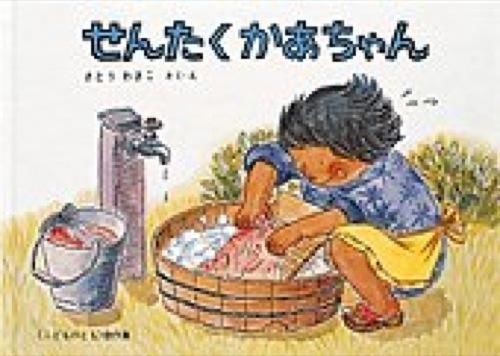 お母さんが外で洗濯板を使っている絵の表紙