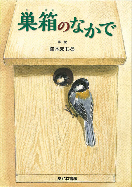 鳥が巣箱から出てきた絵の表紙