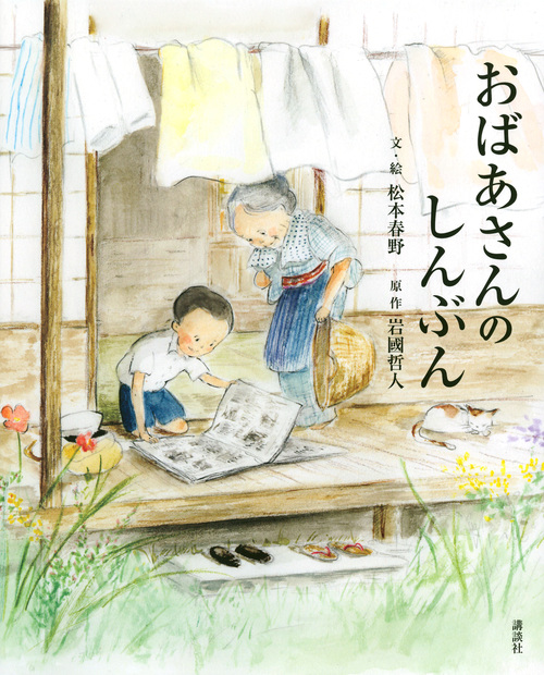 おばあさんと少年が軒先で新聞を読んでいるイラスト表紙