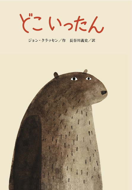 大きなクマのイラスト表紙