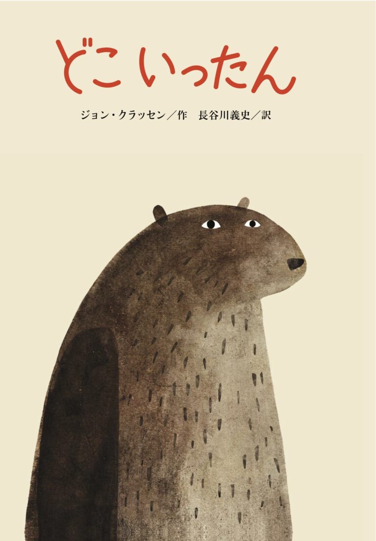 大きなクマのイラスト表紙