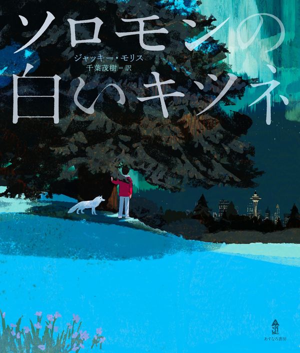 森の中に男の子と白いキツネが立っている絵の表紙
