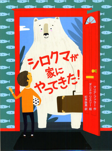 大きなしろくまが扉の外に立っている絵の表紙