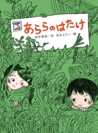 畑の中にこどもがふたりいる絵の表紙