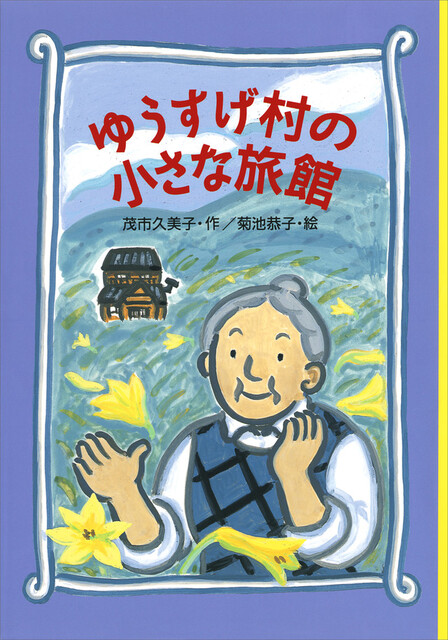 おばあさんが両手を肩のあたりに広げているイラスト表紙