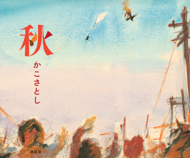 秋の空に落下傘が落ちていっているイラスト表紙