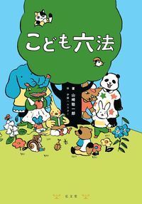 木のまわりにたくさんの動物が集まつている様子の表紙