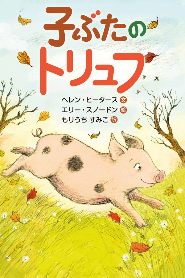 子ぶたが野原を駆けているの絵の表紙