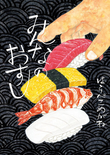 握り寿司が4つ並んだ絵の本の表紙です。