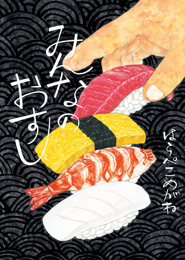 握り寿司が４つ並んだ絵の本の表紙です。