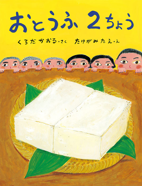イラスト：テーブルのとうふを見つめる子ども6人