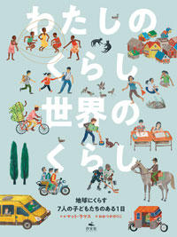 世界のこどものが描かれた表紙の画像