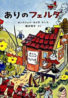 アリのフェルダとフェルダの家の絵