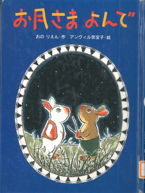 うさぎが２匹夜空を見上げているイラスト表紙